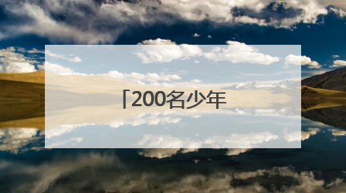 200名少年展现力与美，市运会体操比赛（少年组）收官
