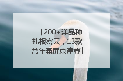 200+洋品种扎根密云，13款常年霸屏京津冀