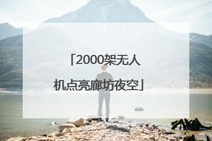 2000架无人机点亮廊坊夜空