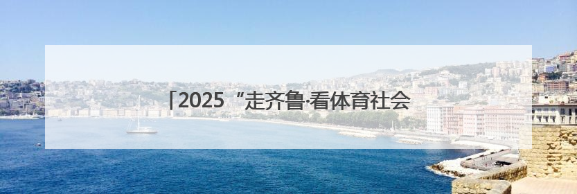 2025“走齐鲁·看体育社会组织风采”活动走进烟台莱阳