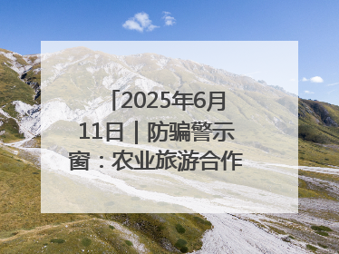 2025年6月11日｜防骗警示窗：农业旅游合作社以高息设局，集资380万