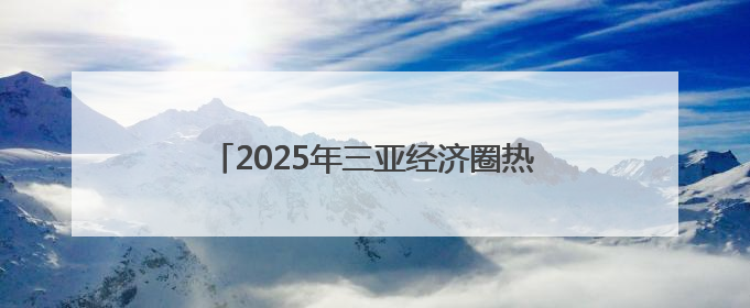 2025年三亚经济圈热带雨林挑战赛首站开赛
