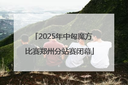 2025年中匈魔方比赛郑州分站赛闭幕