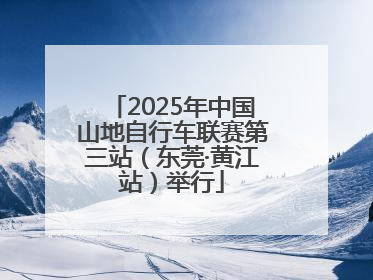 2025年中国山地自行车联赛第三站（东莞·黄江站）举行