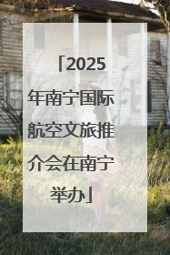 2025年南宁国际航空文旅推介会在南宁举办