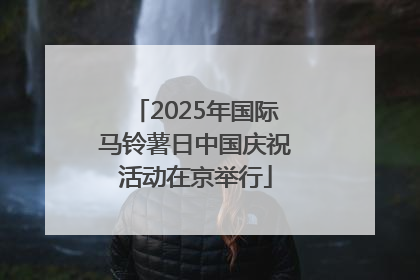 2025年国际马铃薯日中国庆祝活动在京举行