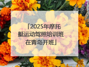 2025年摩托艇运动驾照培训班在青岛开班