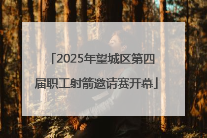 2025年望城区第四届职工射箭邀请赛开幕