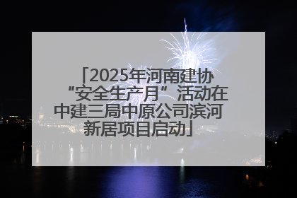 2025年河南建协“安全生产月”活动在中建三局中原公司滨河新居项目启动