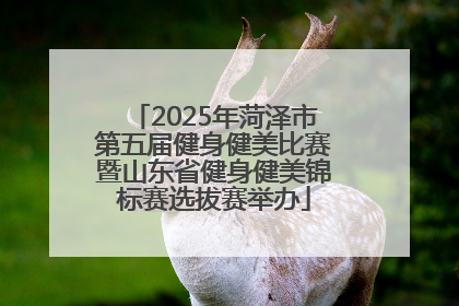 2025年菏泽市第五届健身健美比赛暨山东省健身健美锦标赛选拔赛举办