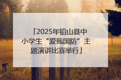 2025年铅山县中小学生“爱我国防”主题演讲比赛举行