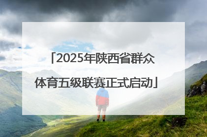 2025年陕西省群众体育五级联赛正式启动