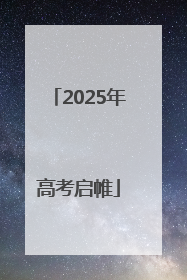 2025年高考启帷