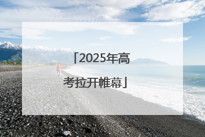 2025年高考拉开帷幕