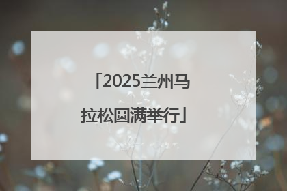 2025兰州马拉松圆满举行