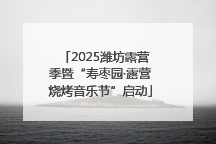 2025潍坊露营季暨“寿枣园·露营烧烤音乐节”启动