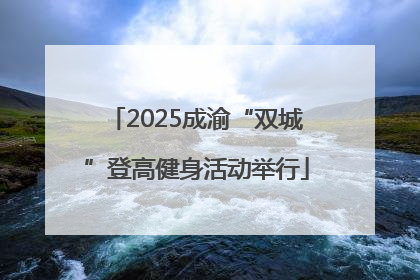 2025成渝“双城”登高健身活动举行