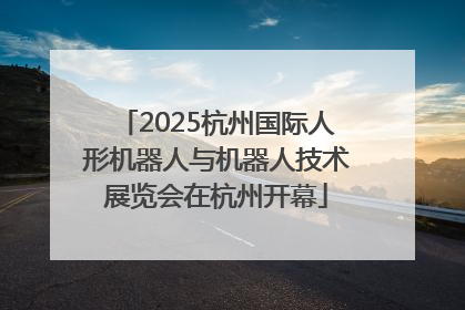 2025杭州国际人形机器人与机器人技术展览会在杭州开幕