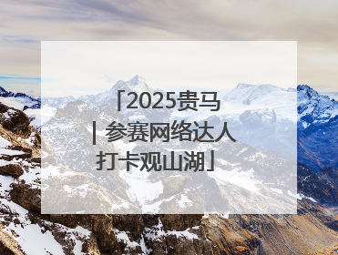 2025贵马｜参赛网络达人打卡观山湖