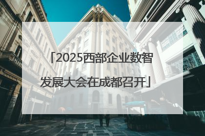 2025西部企业数智发展大会在成都召开