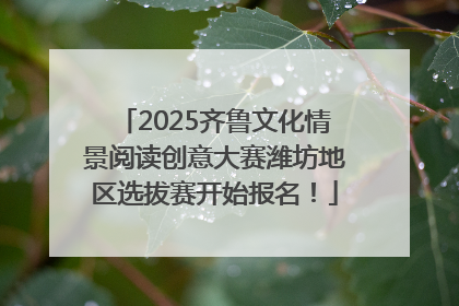 2025齐鲁文化情景阅读创意大赛潍坊地区选拔赛开始报名！