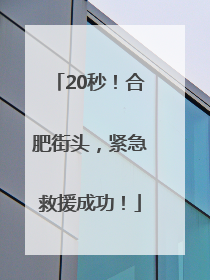 20秒！合肥街头，紧急救援成功！