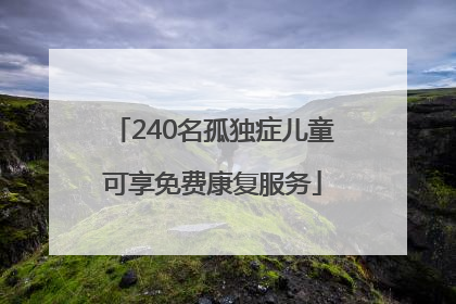 240名孤独症儿童可享免费康复服务