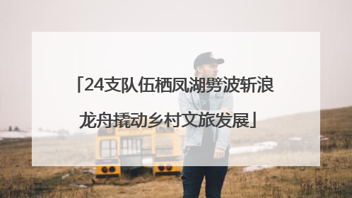 24支队伍栖凤湖劈波斩浪 龙舟撬动乡村文旅发展