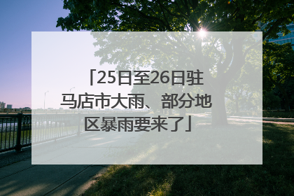 25日至26日驻马店市大雨、部分地区暴雨要来了