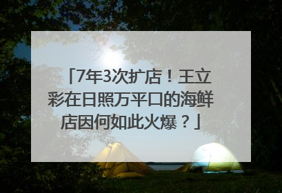 7年3次扩店！王立彩在日照万平口的海鲜店因何如此火爆？