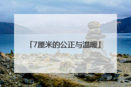 7厘米的公正与温暖