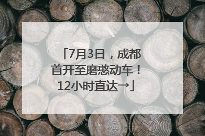 7月3日，成都首开至磨憨动车！12小时直达→