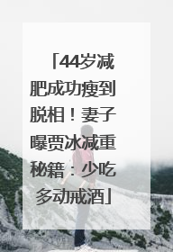 44岁减肥成功瘦到脱相！妻子曝贾冰减重秘籍：少吃多动戒酒