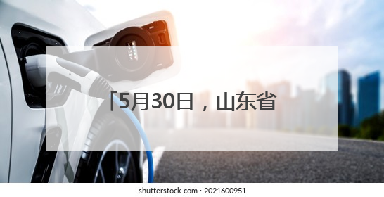 5月30日，山东省妇幼专家俞冬熠将来菏泽市妇幼保健院坐诊