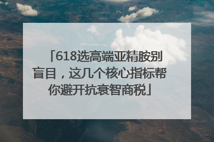 618选高端亚精胺别盲目，这几个核心指标帮你避开抗衰智商税