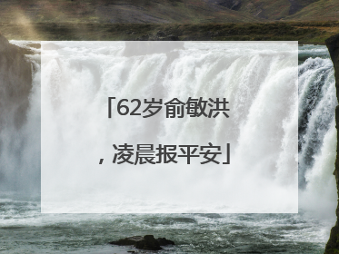 62岁俞敏洪，凌晨报平安
