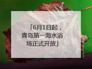 6月1日起，青岛第一海水浴场正式开放