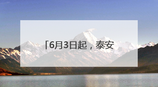 6月3日起，泰安这5条公交线路优化调整，别坐错！