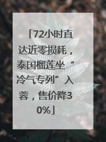 72小时直达近零损耗，泰国榴莲坐“冷气专列”入蓉，售价降30%
