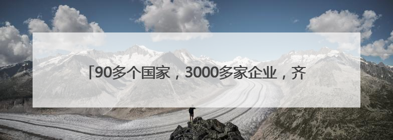 90多个国家，3000多家企业，齐聚上海光伏两会，能环宝参与其中！