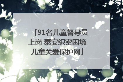 91名儿童督导员上岗 泰安织密困境儿童关爱保护网