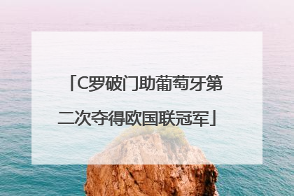 C罗破门助葡萄牙第二次夺得欧国联冠军