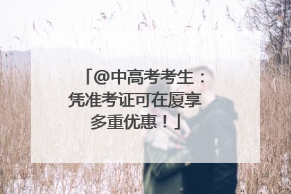 @中高考考生：凭准考证可在厦享多重优惠！