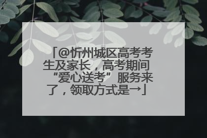 @忻州城区高考考生及家长，高考期间“爱心送考”服务来了，领取方式是→