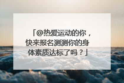@热爱运动的你，快来报名测测你的身体素质达标了吗？