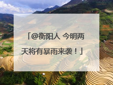 @衡阳人 今明两天将有暴雨来袭！
