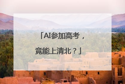 AI参加高考，竟能上清北？