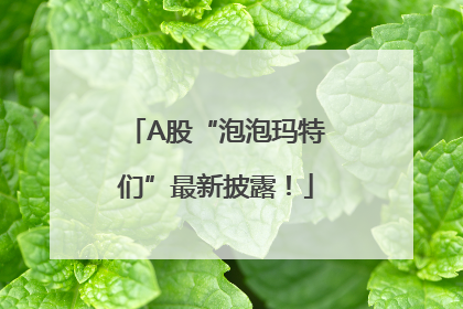 A股“泡泡玛特们”最新披露！