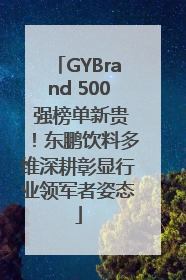 GYBrand 500 强榜单新贵！东鹏饮料多维深耕彰显行业领军者姿态