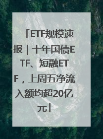 ETF规模速报｜十年国债ETF、短融ETF，上周五净流入额均超20亿元